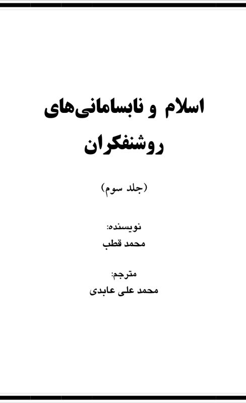 اسلام و نابسامانی های روشنفکران ۳