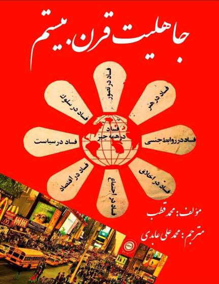 جاهلیت قرن بیستم