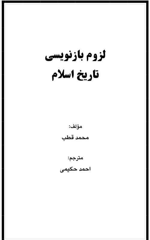 لزوم بازنویسی تاریخ اسلام