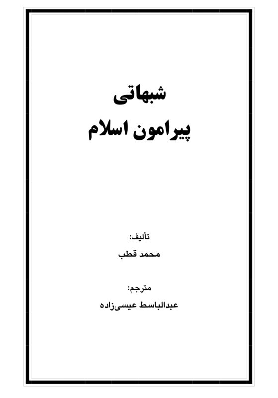 شبهات پیرامون اسلام