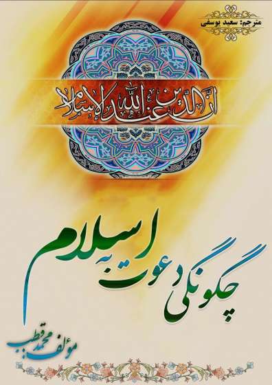 چگونگی دعوت به اسلام