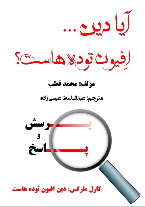 آیا دین افیون توده هاست؟