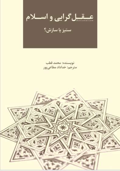 عقل گرایی و اسلام