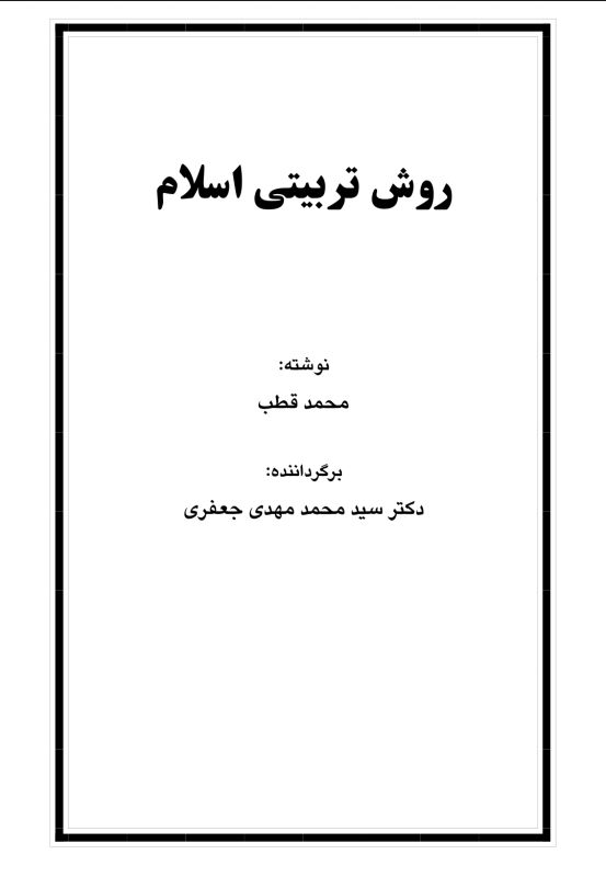 روش تربیتی اسلام