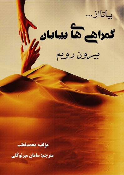 بیا تا از گمراهی های بیابان بیرون رویم