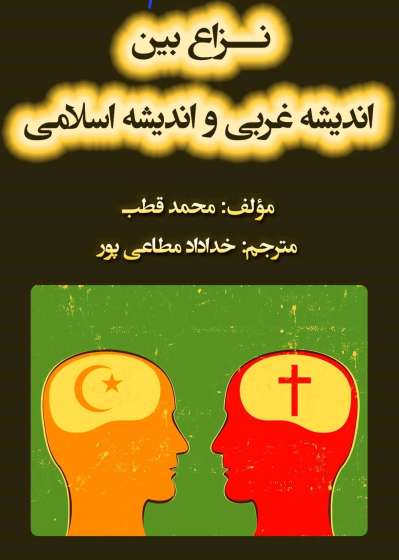نزاع بین اندیشه غربی و اندیشه اسلامی