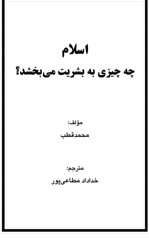 اسلام چی چیزی به بشریت می بخشد؟