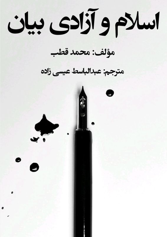اسلام و آزادی بیان