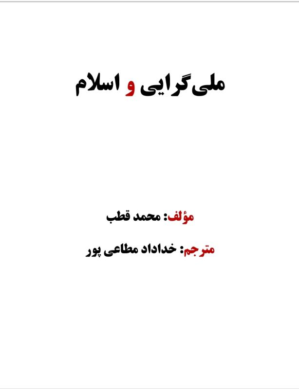 ملی گرایی و اسلام