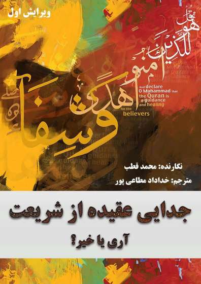 جدایی عقیده از شریعت