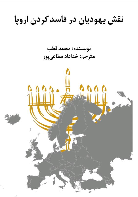 نقش یهودیان در فاسد کردن اروپا