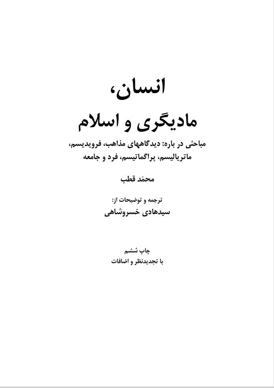انسان ، مادی‌گری و اسلام