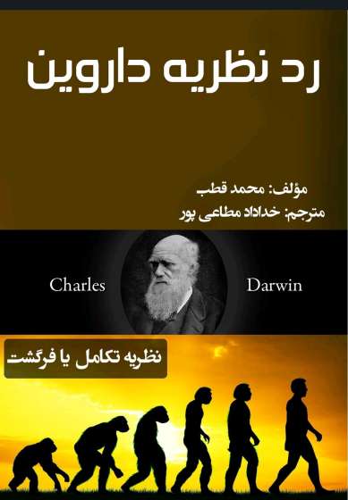 رد نظریه داروین